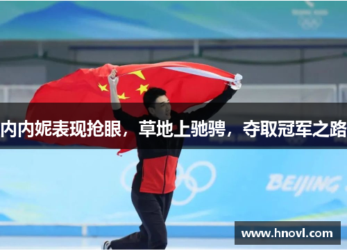 内内妮表现抢眼，草地上驰骋，夺取冠军之路