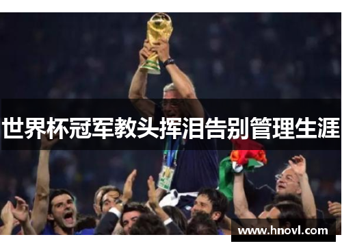 世界杯冠军教头挥泪告别管理生涯