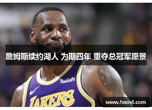 詹姆斯续约湖人 为期四年 重夺总冠军愿景