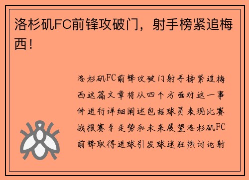 洛杉矶FC前锋攻破门，射手榜紧追梅西！