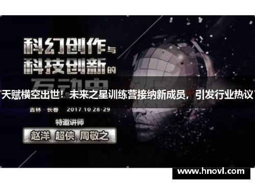 天赋横空出世！未来之星训练营接纳新成员，引发行业热议