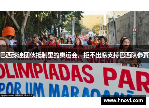 巴西球迷团伙抵制里约奥运会，拒不出席支持巴西队参赛