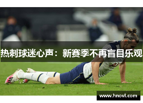 热刺球迷心声：新赛季不再盲目乐观