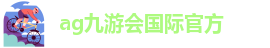ag九游会登陆九游会